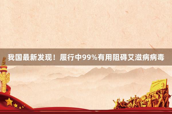 我国最新发现！履行中99%有用阻碍艾滋病病毒