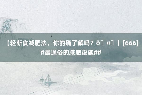 【轻断食减肥法，你的确了解吗？🤔】[666]#最通俗的减肥设施##