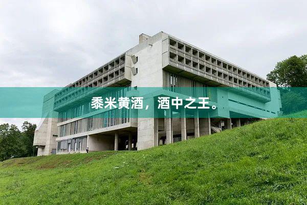 黍米黄酒，酒中之王。