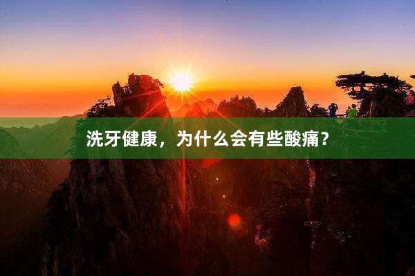 洗牙健康，为什么会有些酸痛？