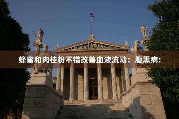蜂蜜和肉桂粉不错改善血液流动：腹黑病: