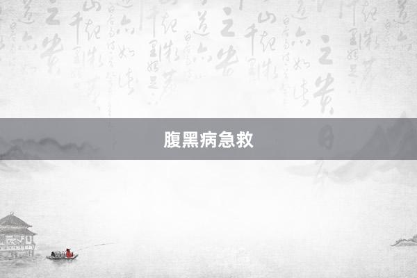 腹黑病急救