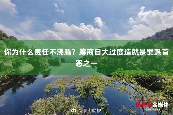 你为什么责任不沸腾？筹商自大过度造就是罪魁首恶之一