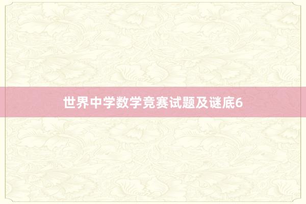 世界中学数学竞赛试题及谜底6