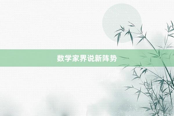 数学家界说新阵势