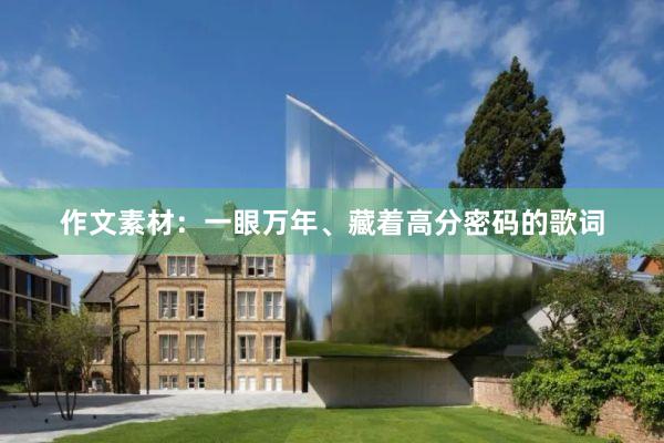 作文素材：一眼万年、藏着高分密码的歌词
