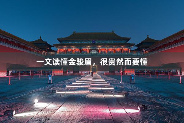 一文读懂金骏眉，很贵然而要懂