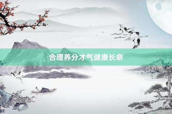 合理养分才气健康长命