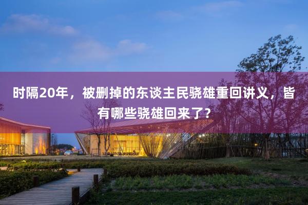 时隔20年，被删掉的东谈主民骁雄重回讲义，皆有哪些骁雄回来了？