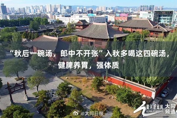 “秋后一碗汤，郎中不开张”入秋多喝这四碗汤，健脾养胃，强体质