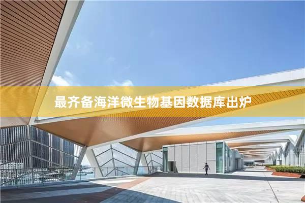 最齐备海洋微生物基因数据库出炉