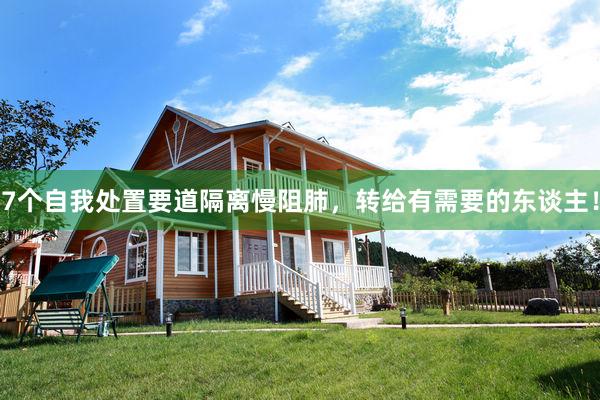 7个自我处置要道隔离慢阻肺，转给有需要的东谈主！
