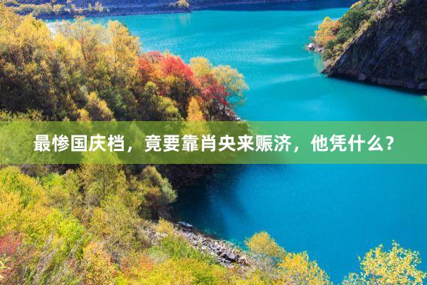 最惨国庆档，竟要靠肖央来赈济，他凭什么？