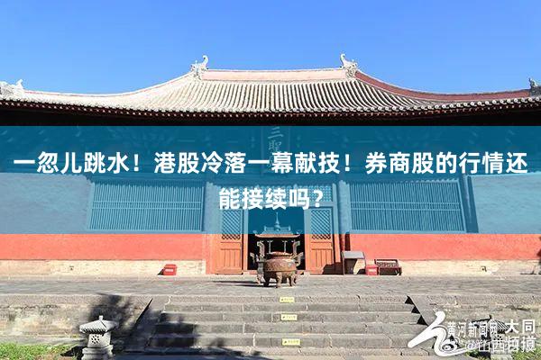 一忽儿跳水！港股冷落一幕献技！券商股的行情还能接续吗？