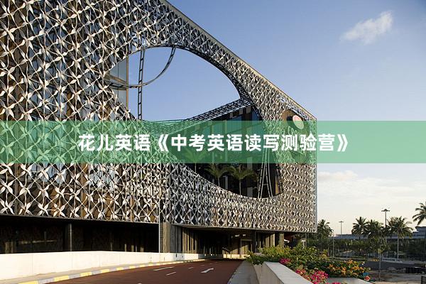 花儿英语《中考英语读写测验营》
