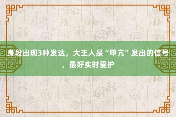 身段出现3种发达，大王人是“甲亢”发出的信号，最好实时爱护