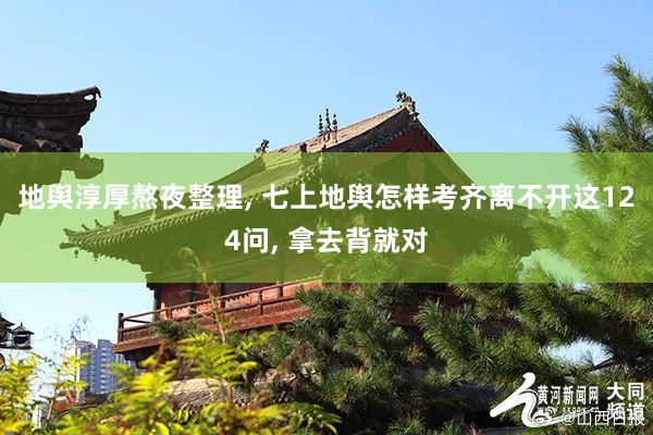 地舆淳厚熬夜整理, 七上地舆怎样考齐离不开这124问, 拿去背就对