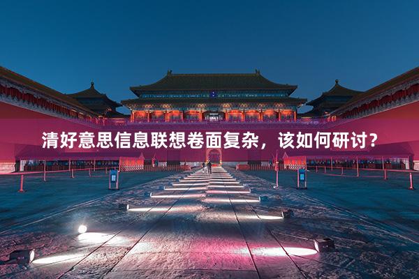 清好意思信息联想卷面复杂，该如何研讨？
