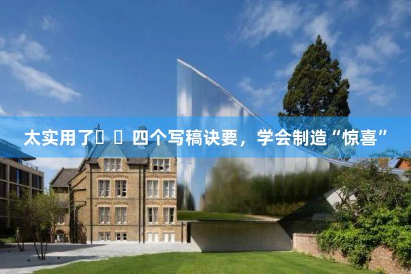 太实用了❗️四个写稿诀要，学会制造“惊喜”