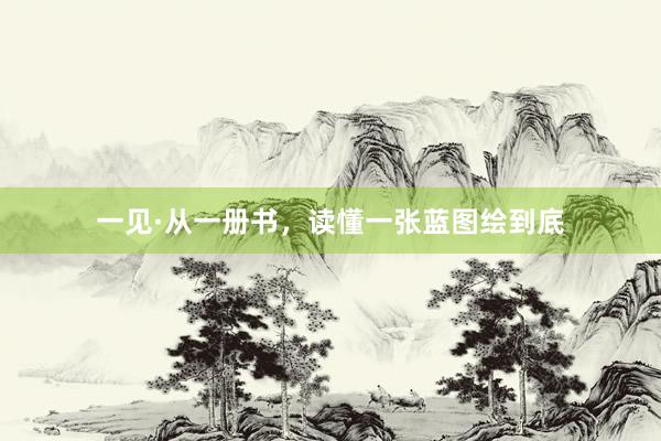 一见·从一册书，读懂一张蓝图绘到底