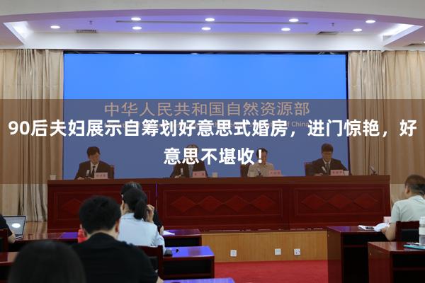 90后夫妇展示自筹划好意思式婚房，进门惊艳，好意思不堪收！