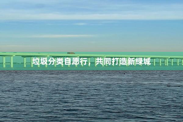 垃圾分类自愿行，共同打造新绿城