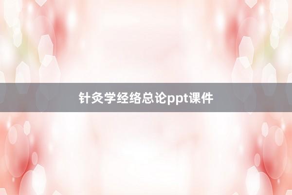针灸学经络总论ppt课件