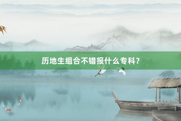 历地生组合不错报什么专科？