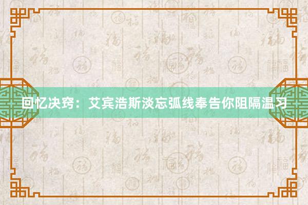回忆决窍：艾宾浩斯淡忘弧线奉告你阻隔温习