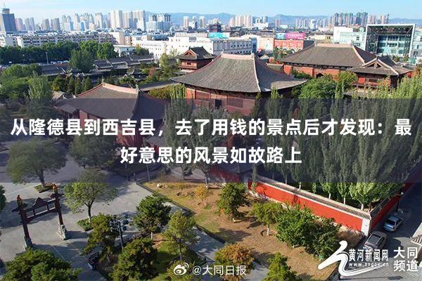 从隆德县到西吉县，去了用钱的景点后才发现：最好意思的风景如故路上