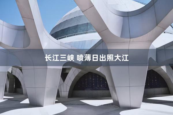 长江三峡 喷薄日出照大江