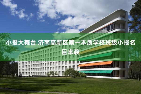 小报大舞台 济南高新区第一本质学校班级小报名目来袭