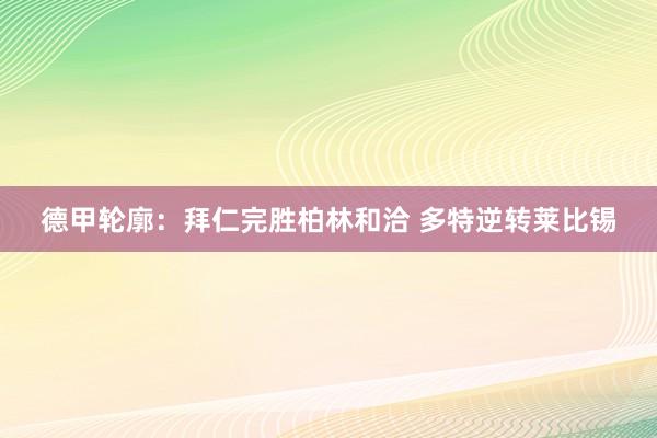 德甲轮廓：拜仁完胜柏林和洽 多特逆转莱比锡