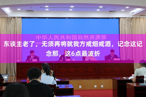 东谈主老了，无须再将就我方戒烟戒酒，记念这记念那，这6点最波折