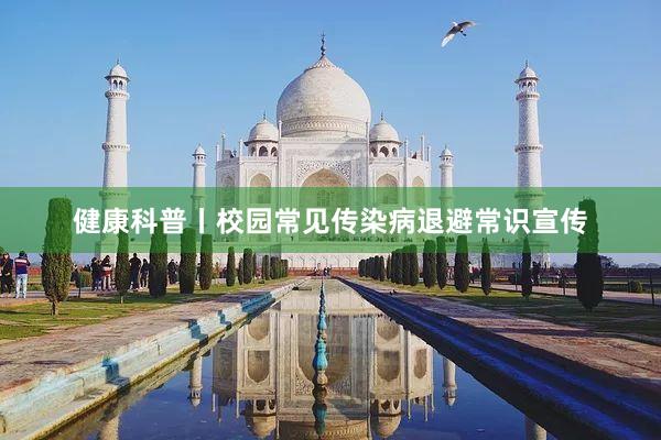 健康科普丨校园常见传染病退避常识宣传