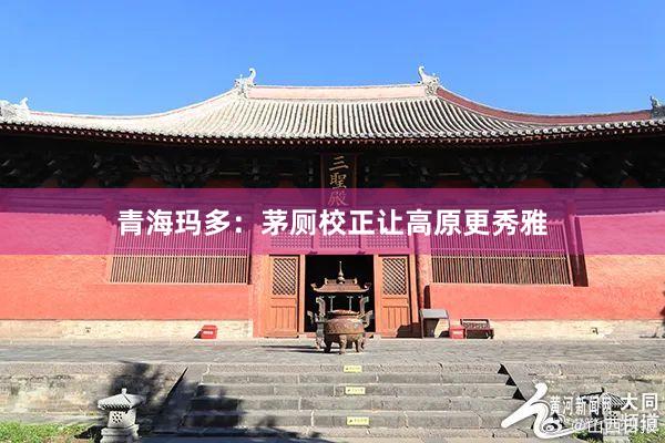 青海玛多：茅厕校正让高原更秀雅