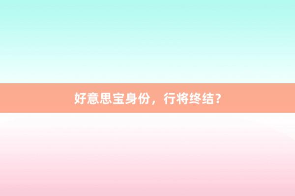 好意思宝身份，行将终结？