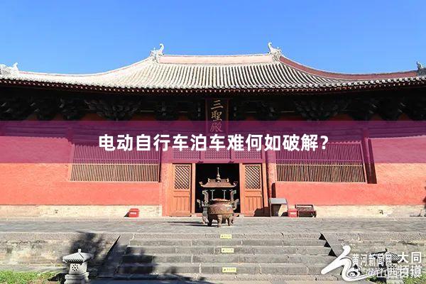 电动自行车泊车难何如破解？