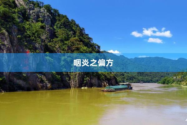 咽炎之偏方