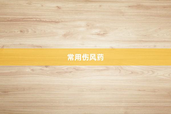 常用伤风药