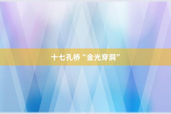 十七孔桥“金光穿洞”