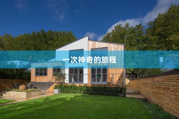 一次神奇的旅程