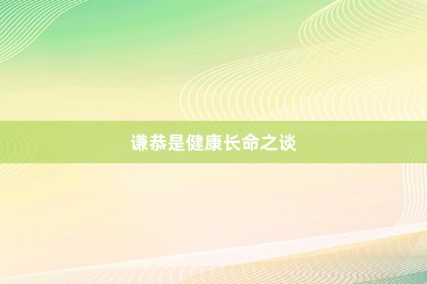 谦恭是健康长命之谈