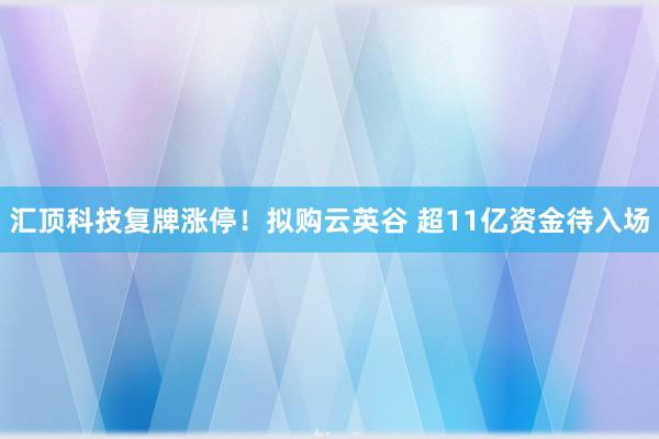 汇顶科技复牌涨停！拟购云英谷 超11亿资金待入场
