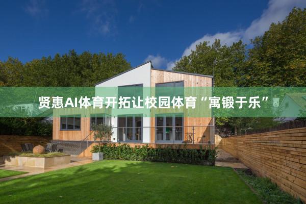 贤惠AI体育开拓让校园体育“寓锻于乐”