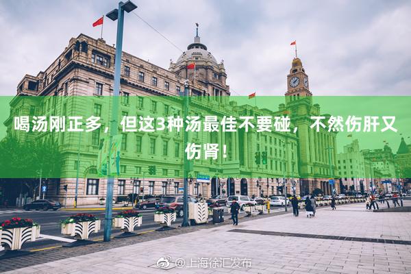 喝汤刚正多，但这3种汤最佳不要碰，不然伤肝又伤肾！
