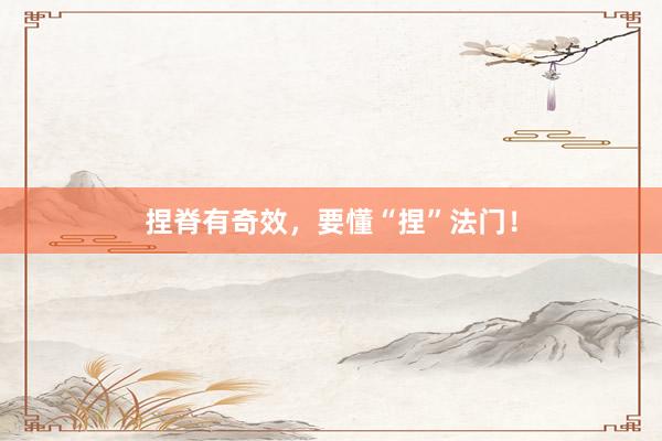 捏脊有奇效，要懂“捏”法门！